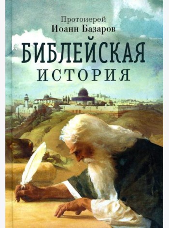 Библейская история