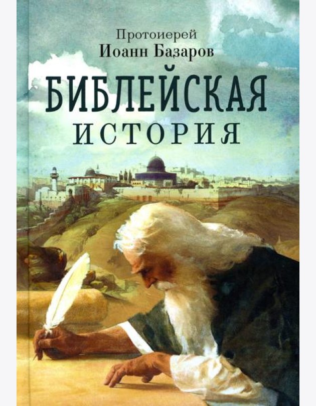 Библейская история