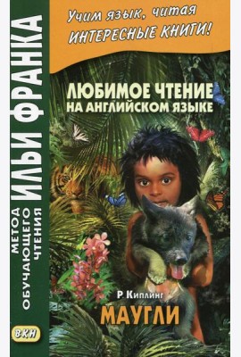 Любимое чтение на английском языке. Редьярд Киплинг. Маугли