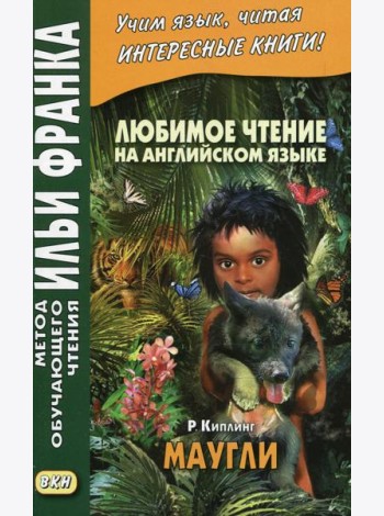 Любимое чтение на английском языке. Редьярд Киплинг. Маугли