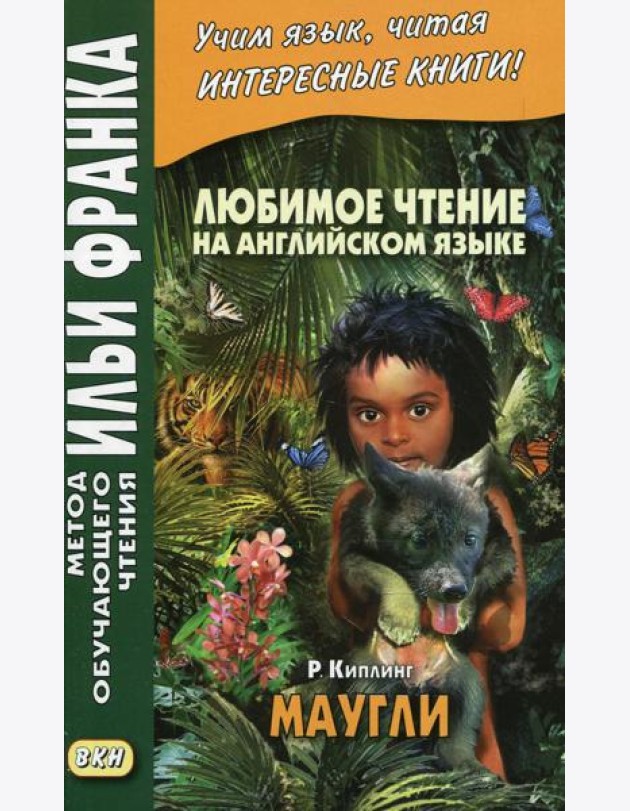 Любимое чтение на английском языке. Редьярд Киплинг. Маугли