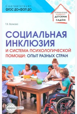 Социальная инклюзия и система психологической помощи: опыт разных стран: методическое пособие