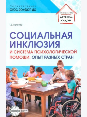 Социальная инклюзия и система психологической помощи: опыт разных стран: методическое пособие