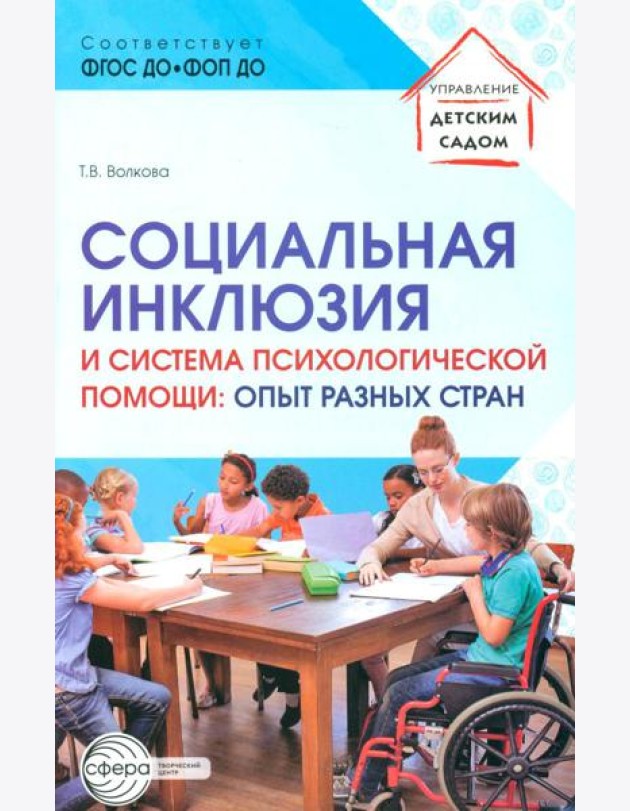 Социальная инклюзия и система психологической помощи: опыт разных стран: методическое пособие