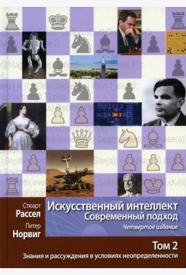 Искусственный интеллект: современный подход. Т. 2: Знания и рассуждения в условиях неопределенности. 4-е изд
