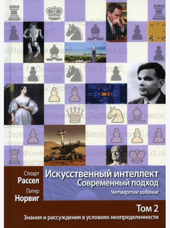 Искусственный интеллект: современный подход. Т. 2: Знания и рассуждения в условиях неопределенности. 4-е изд