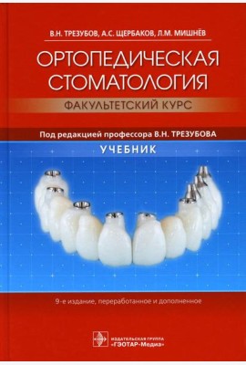Ортопедическая стоматология (факультетский курс): Учебник. 9-е изд., перераб.и доп