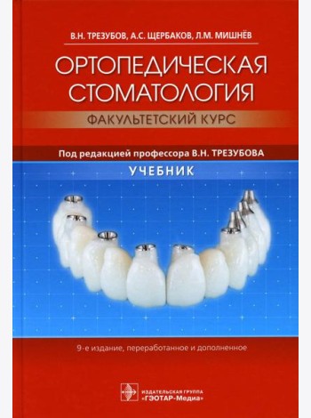 Ортопедическая стоматология (факультетский курс): Учебник. 9-е изд., перераб.и доп