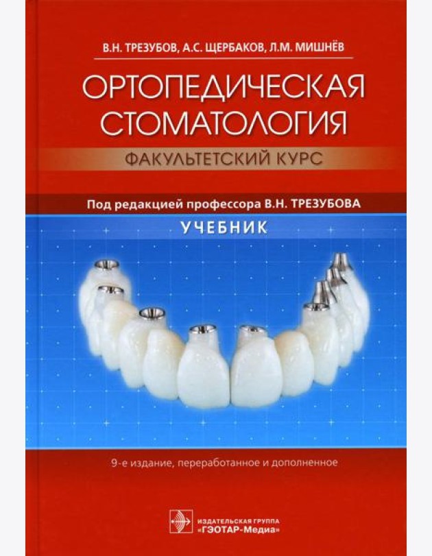 Ортопедическая стоматология (факультетский курс): Учебник. 9-е изд., перераб.и доп
