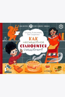 Как несъедобное становится съедобным?