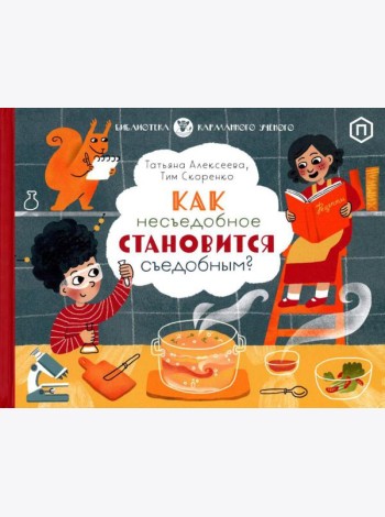 Как несъедобное становится съедобным?