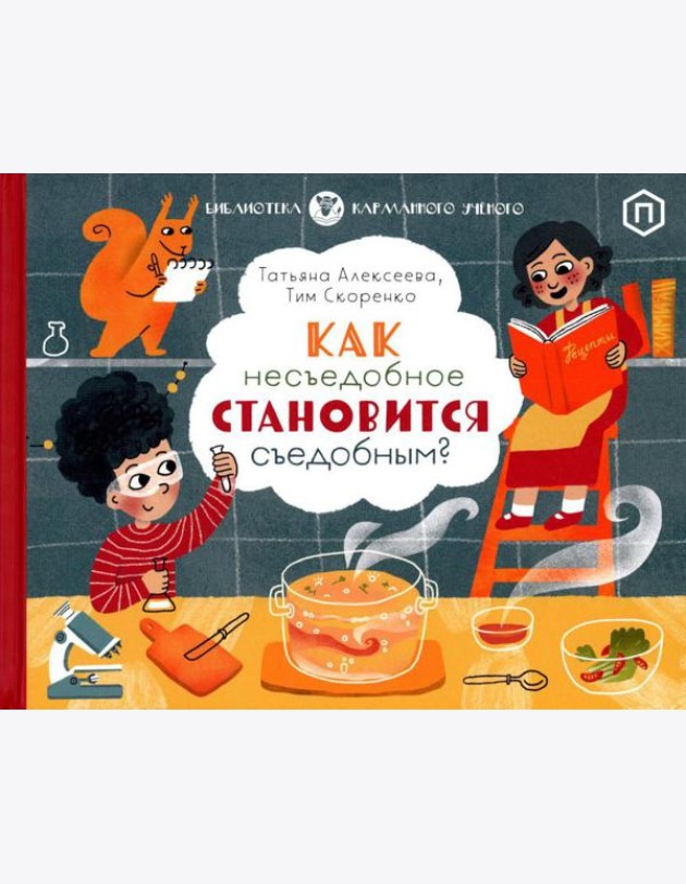 Как несъедобное становится съедобным?