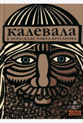 Калевала: карело-финский эпос в пересказе Павла Крусанова