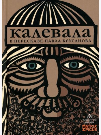 Калевала: карело-финский эпос в пересказе Павла Крусанова