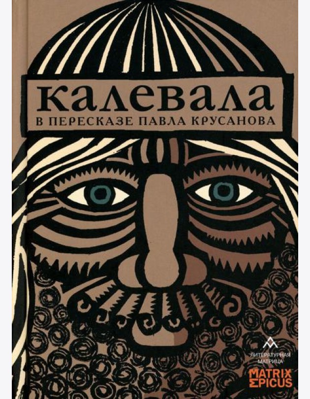 Калевала: карело-финский эпос в пересказе Павла Крусанова