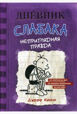 Дневник Слабака. Неприглядная правда: повесть