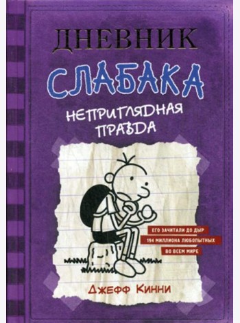 Дневник Слабака. Неприглядная правда: повесть