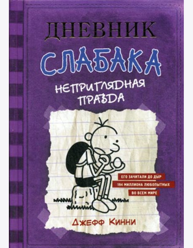 Дневник Слабака. Неприглядная правда: повесть