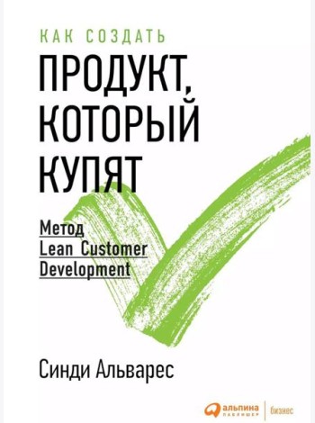 Как создать продукт, который купят: Метод Lean Customer Development. 3-е изд