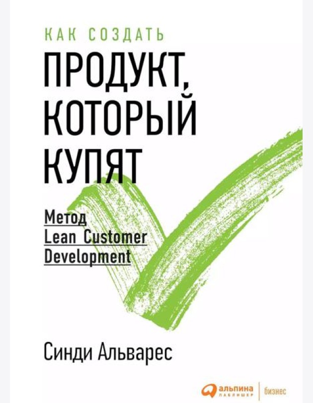 Как создать продукт, который купят: Метод Lean Customer Development. 3-е изд