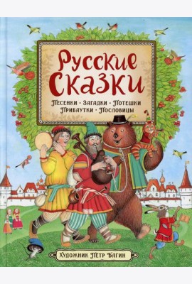 Русские сказки. Песенки, потешки, пословицы, прибаутки, скороговорки, загадки