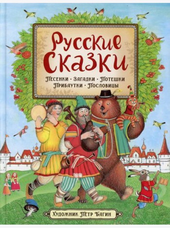 Русские сказки. Песенки, потешки, пословицы, прибаутки, скороговорки, загадки