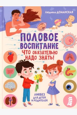 Половое воспитание – что обязательно надо знать! Ликбез для детей и родителей