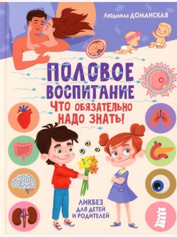 Половое воспитание – что обязательно надо знать! Ликбез для детей и родителей