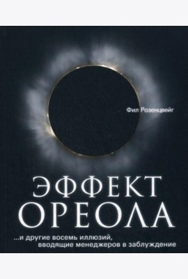 Эффект ореола…и другие восемь иллюзий, вводящие менеджеров в заблуждение