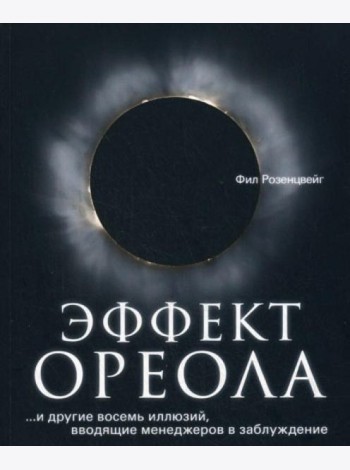 Эффект ореола…и другие восемь иллюзий, вводящие менеджеров в заблуждение