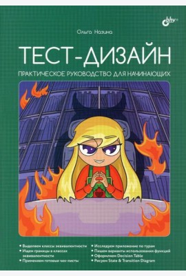 Тест-дизайн. Практическое руководство для начинающих