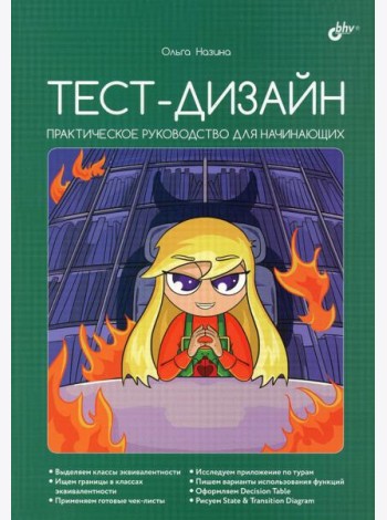 Тест-дизайн. Практическое руководство для начинающих