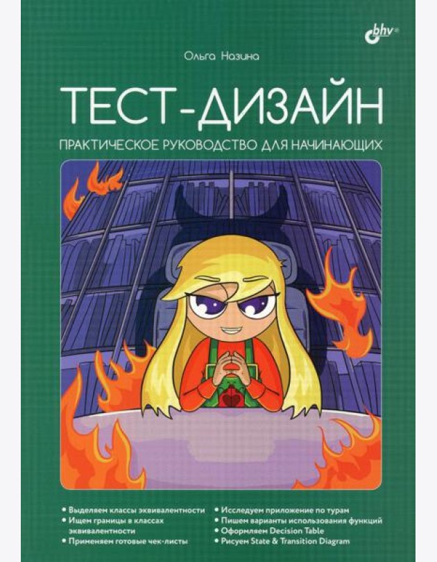 Тест-дизайн. Практическое руководство для начинающих