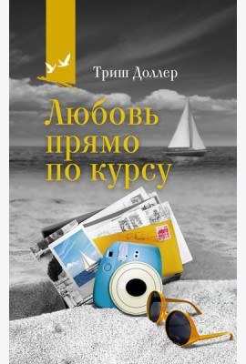 Любовь прямо по курсу: роман