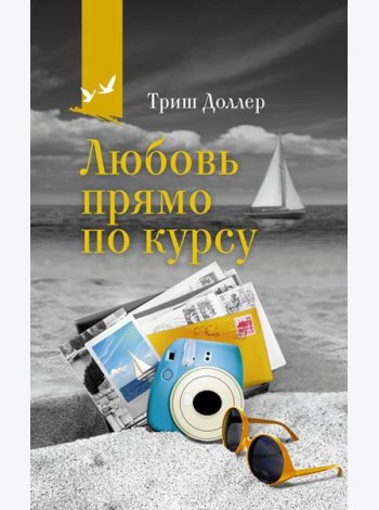 Любовь прямо по курсу: роман