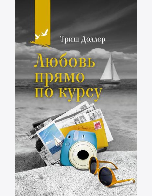 Любовь прямо по курсу: роман