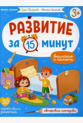 Внимание и память: авторская методика (30 эффективных занятий) 3+