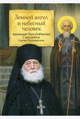 Земной ангел и небесный человек: Архимандрит Наум (Байбородин) о преподобном Сергии Радонежском