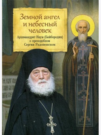 Земной ангел и небесный человек: Архимандрит Наум (Байбородин) о преподобном Сергии Радонежском