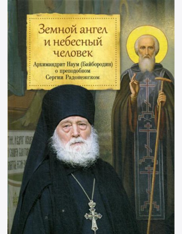 Земной ангел и небесный человек: Архимандрит Наум (Байбородин) о преподобном Сергии Радонежском