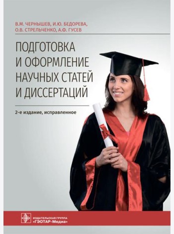 Подготовка и оформление научных статей и диссертаций. 2-е изд., испр