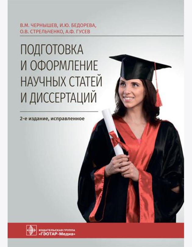 Подготовка и оформление научных статей и диссертаций. 2-е изд., испр