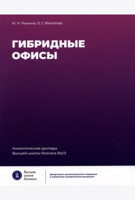 Гибридные офисы. 2-е изд