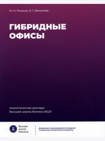 Гибридные офисы. 2-е изд