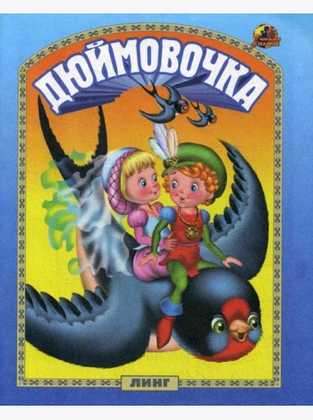 Дюймовочка: сказка