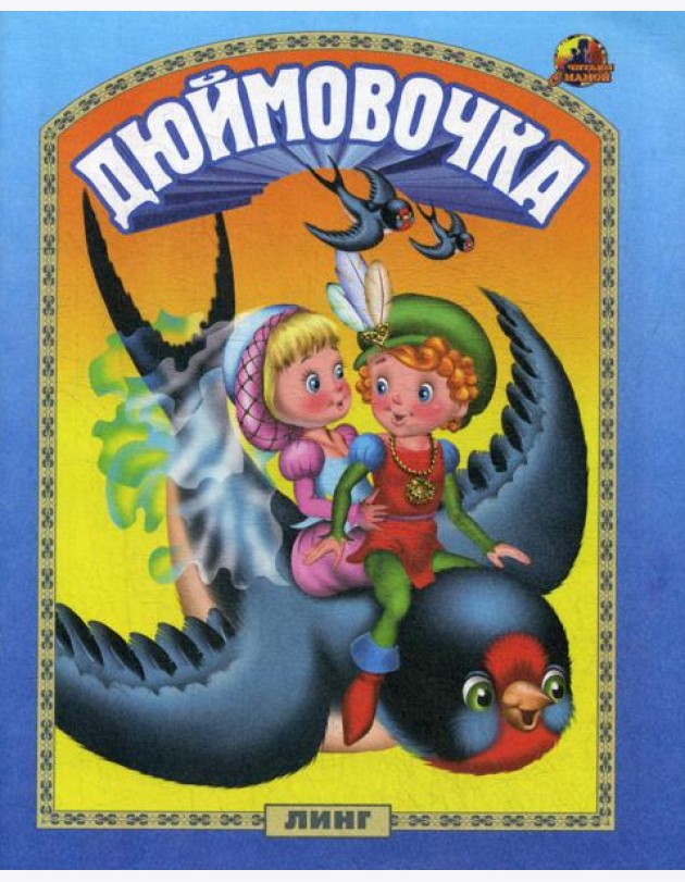Дюймовочка: сказка