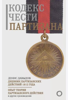 Кодекс чести партизана