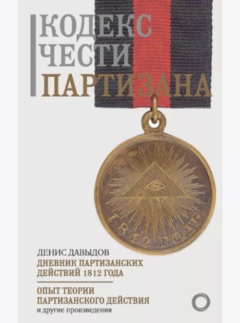 Кодекс чести партизана