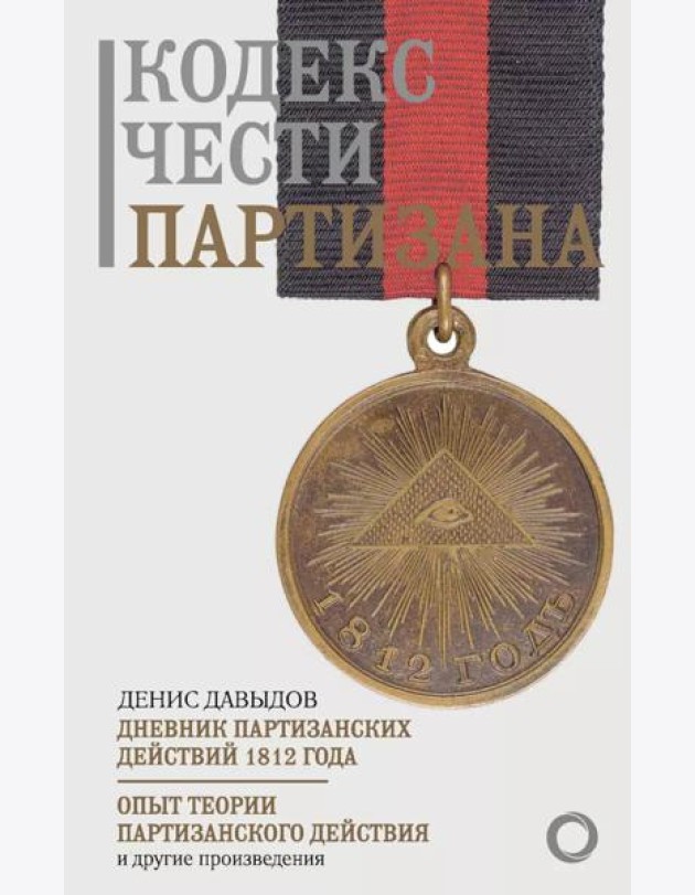 Кодекс чести партизана