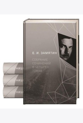 Замятин Е.И. С/с. В 4 т